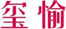 玺愉 