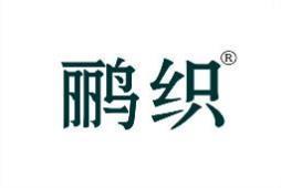 鹂织 