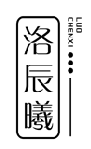 洛辰曦 