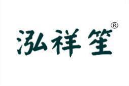 [24类]泓祥笙
