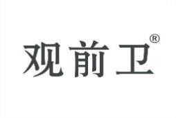 观前卫 