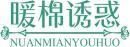 暖棉诱惑 +拼音 