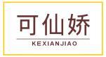 可仙娇 