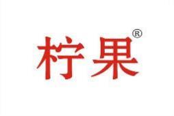 柠果 