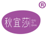 秋宜莎 
