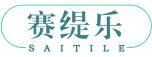 赛缇乐 