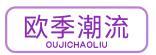 欧季潮流 