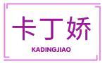 卡丁娇 