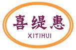 喜缇惠 