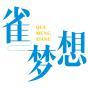 雀梦想 
