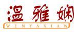 温雅娴 