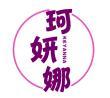 珂妍娜 