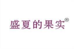盛夏的果实 