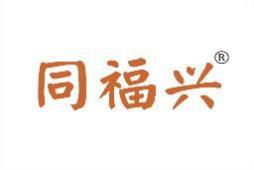 同福兴 