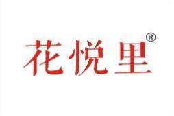 花悦里 