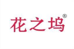 花之坞 