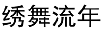 绣舞流年 