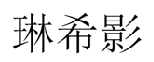 琳希影 