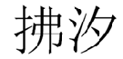 拂汐 