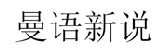 曼语新说 