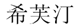 希芙汀 