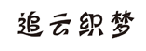 追云织梦 