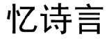 忆诗言 