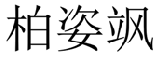 柏姿飒 