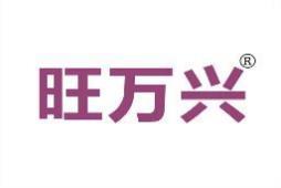 旺万兴 