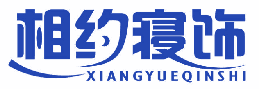 相约寝饰 
