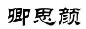 卿思颜 