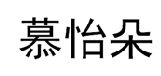慕怡朵 