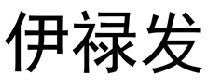 伊禄发 