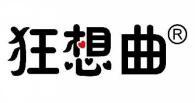 狂想曲  
