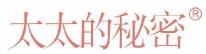 太太的秘密  