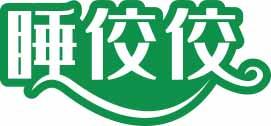 睡佼佼 