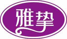 雅挚 