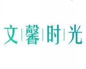 文馨时光 