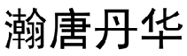 瀚唐丹华 