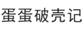 蛋蛋破壳记 