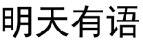 明天有语  