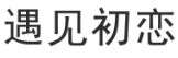 遇见初恋 