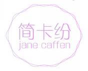 简卡纷 JANE CAFFEN 