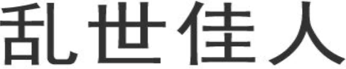 乱世佳人 