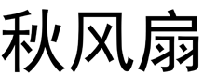 秋风扇  