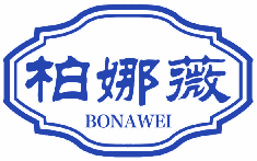 柏娜薇 
