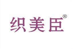 织美臣 