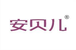 安贝儿 