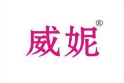 威妮 