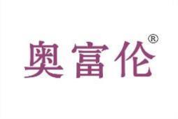 奥富伦 